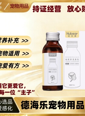 【可议价】纽贝健泌尿舒混悬乳100ml宠物营养补充剂泌尿舒