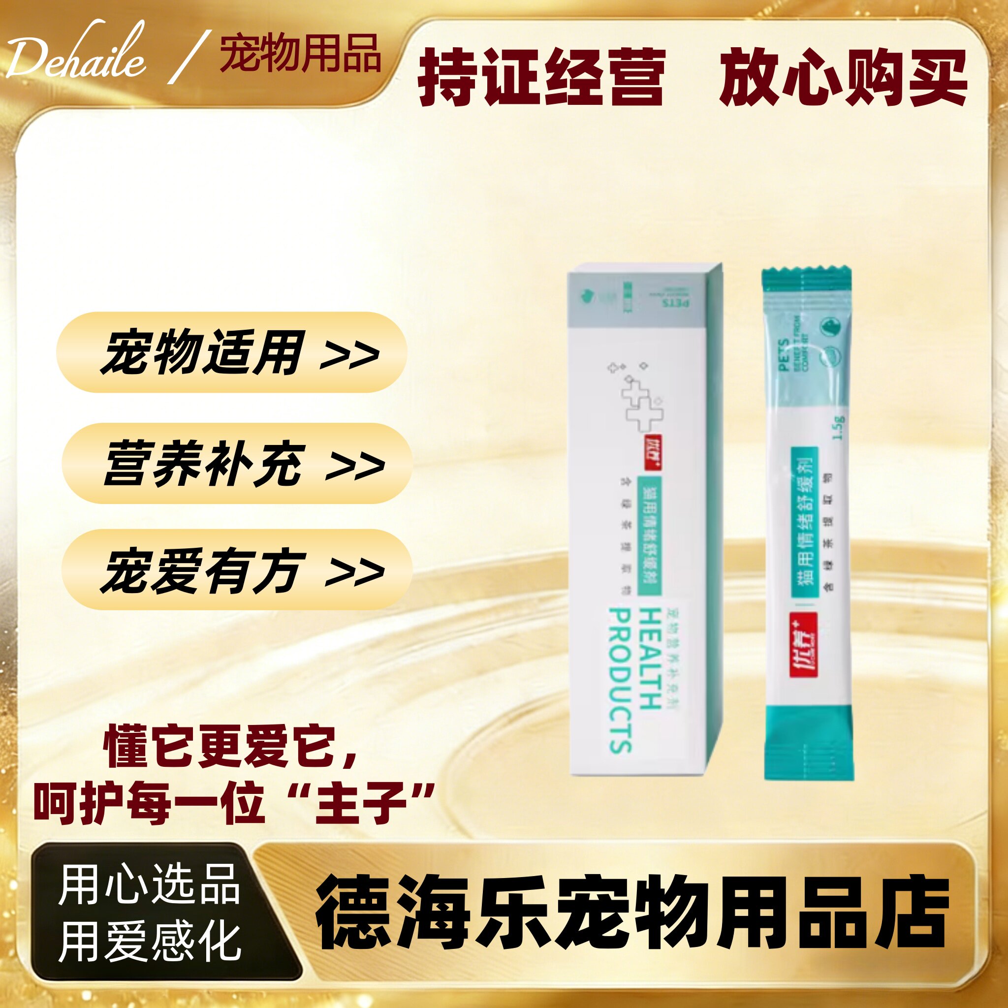优养猫舒缓剂1.5g*10支猫咪适用营养补充洗澡外出客人来访家居