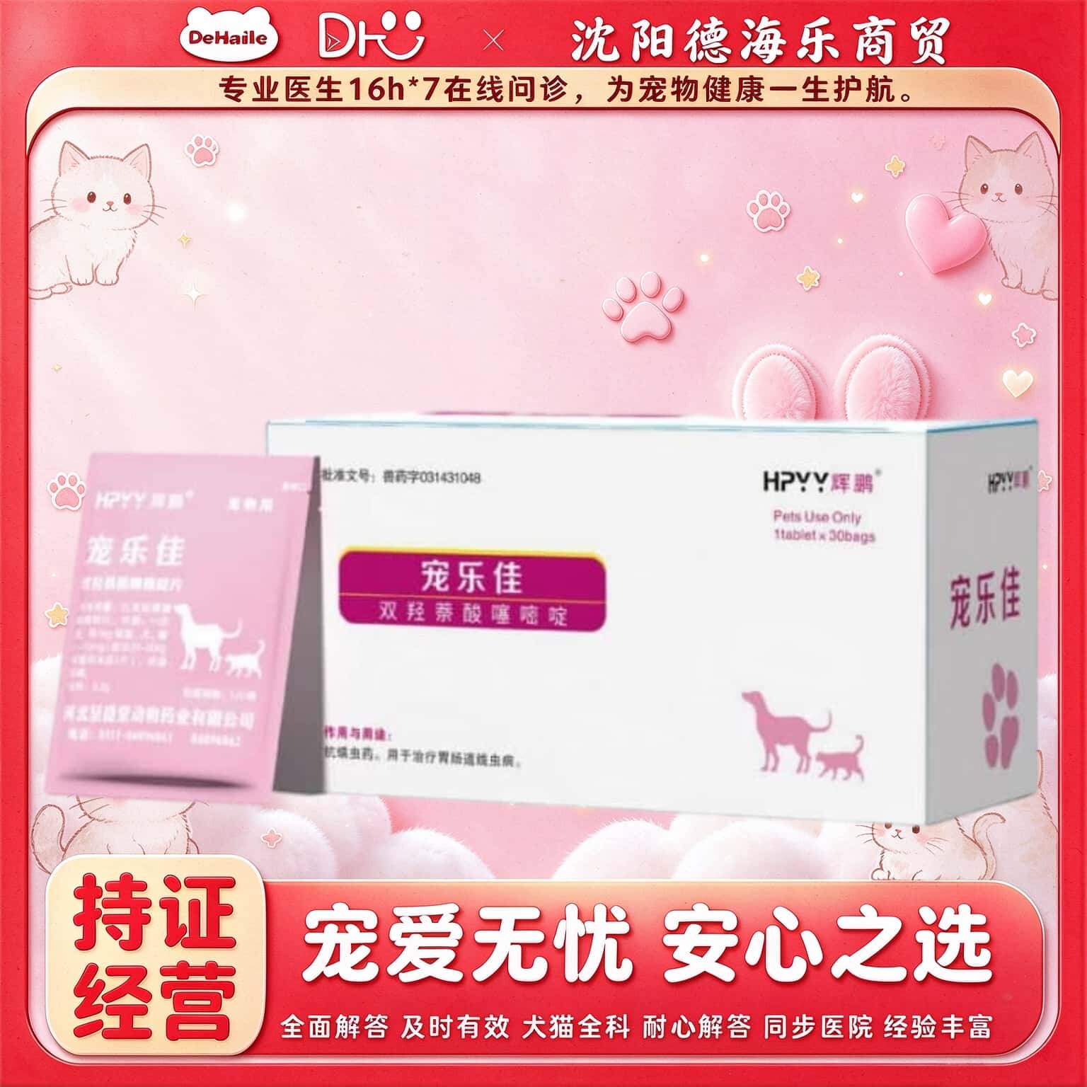 辉鹏宠乐佳驱虫30片/盒体内驱虫抗蠕虫药宠物适用线虫辉鹏驱虫药