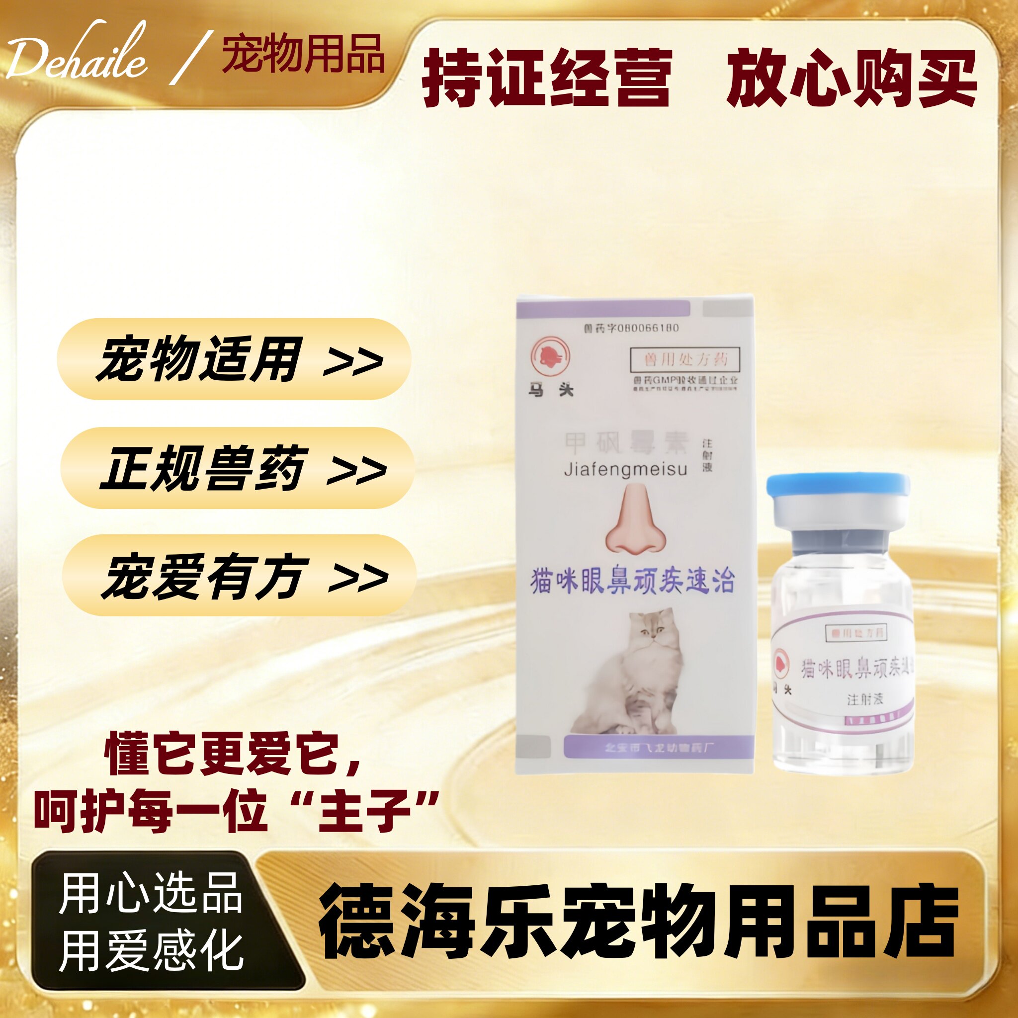 马头牌猫咪眼鼻顽疾速治甲砜霉素注射液5ml马头甲砜霉素注射液