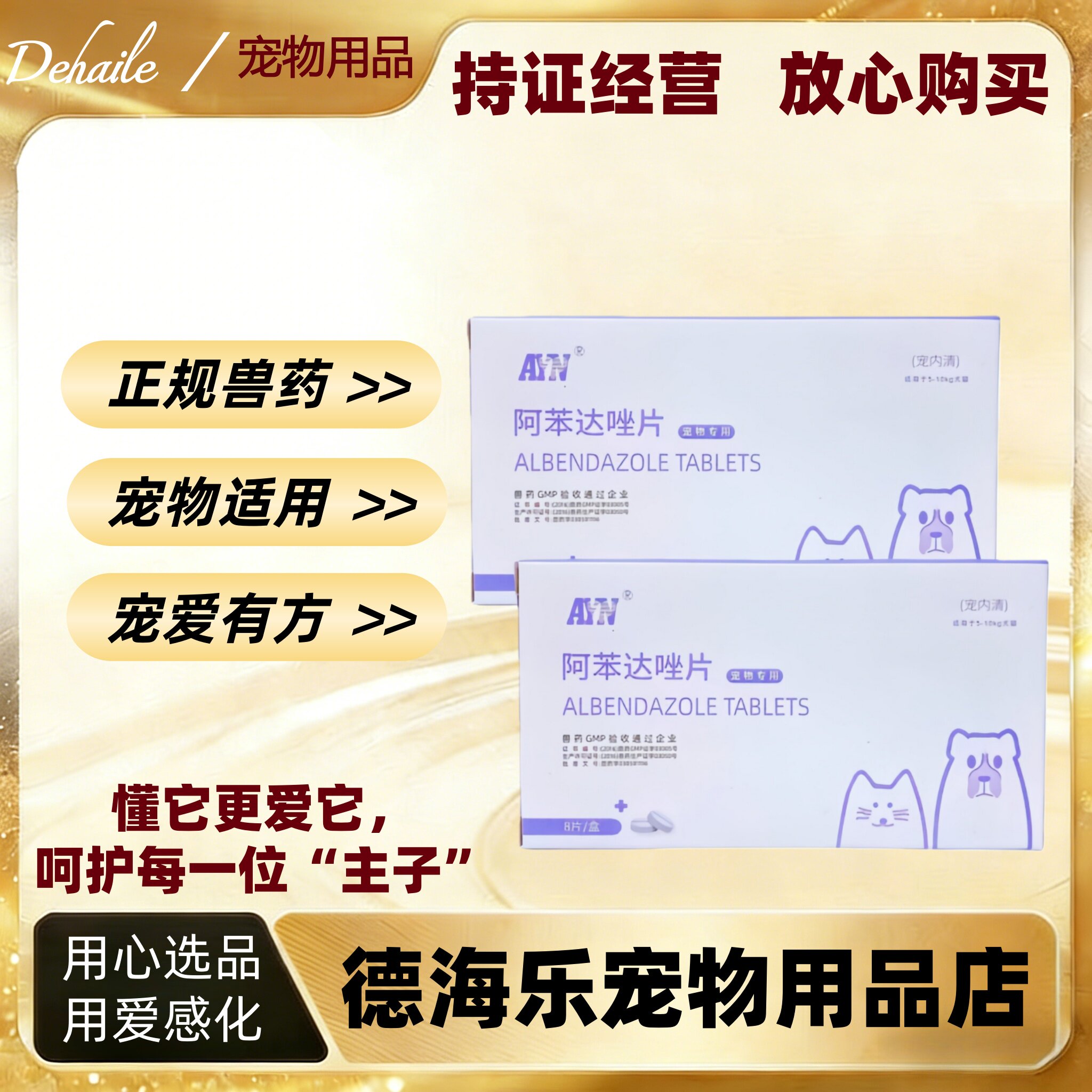 爱益浓阿苯达唑片8片宠内清1号猫狗体内驱虫线虫病绦虫病吸虫宠物