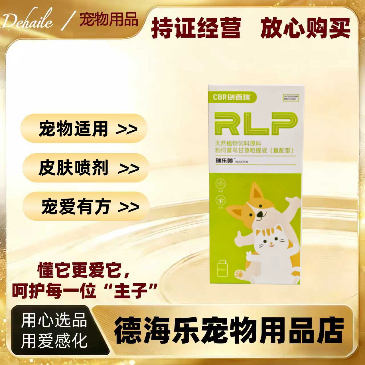 【顺丰发货】西农百草创百瑞瑞乐喷60ml宠物适用外用皮肤喷剂