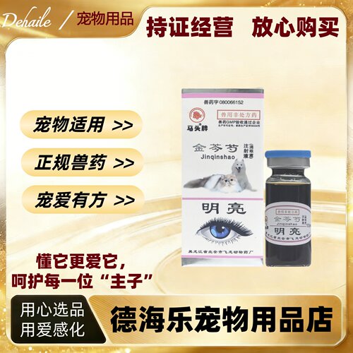 马头牌明亮滴眼液10ml金芩芍宠物适用马头金芍药明亮滴眼液