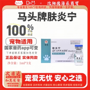 马头牌肤炎宁针剂曲安奈德注射液1ml 肤炎宁 3支犬猫宠物医院同款