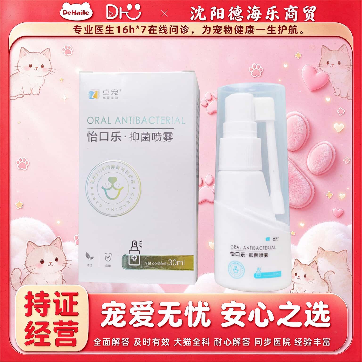【顺丰发货】卓宠怡口乐30ml宠物适用口腔护理喷剂卓宠怡口乐