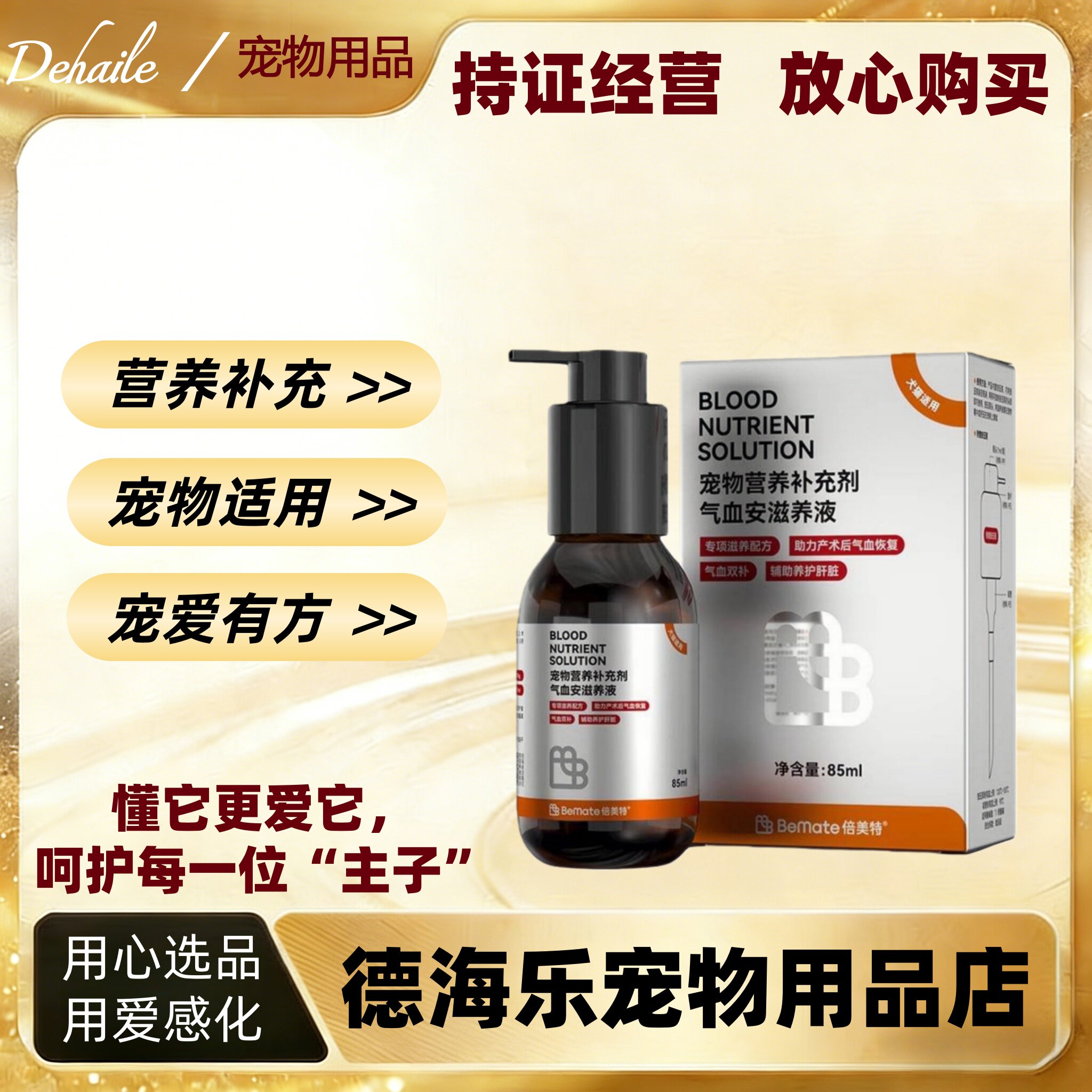 倍美特气血安滋养液85ml犬猫通用营养补充剂倍美特补学肝精