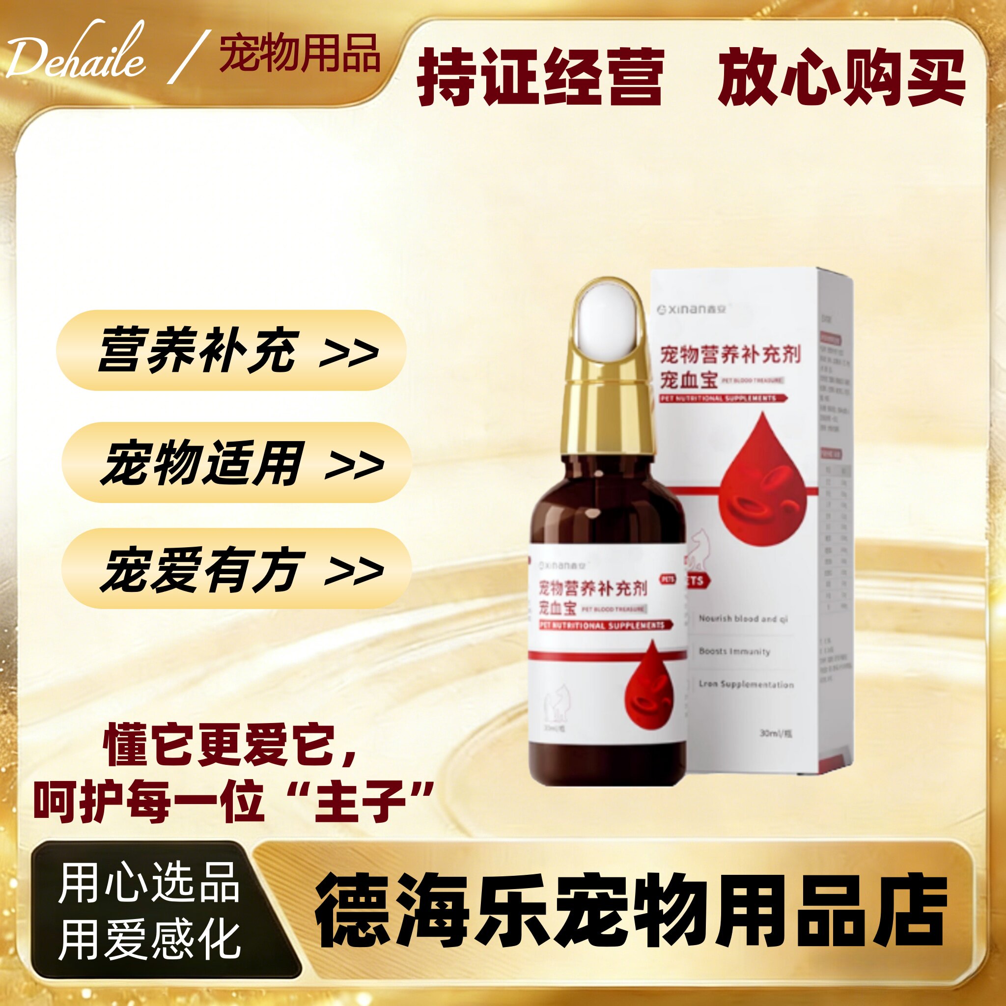 鑫安宠血宝30ml/瓶宠物营养补充剂犬猫通用宠血宝医院同款正品