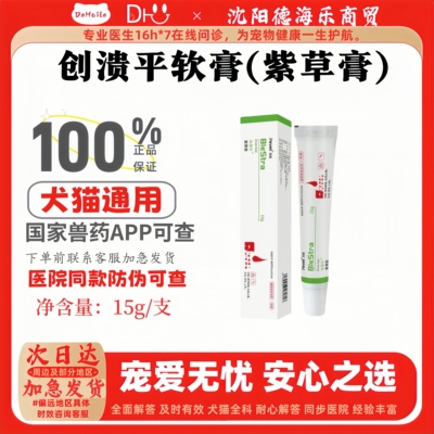 [创溃平软膏紫草膏15g/支创伤宠物猫咪狗狗宠物适用布偶缅因柴犬]