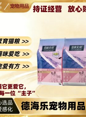 伯纳天纯全价繁育猫粮伯纳天纯成猫幼猫10kg鸡肉三文鱼粮全期