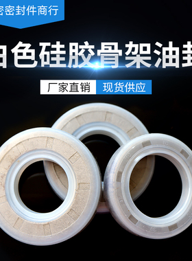 白色硅胶骨架油封66p-118耐高温耐磨经久耐用骨架油封密封件圈