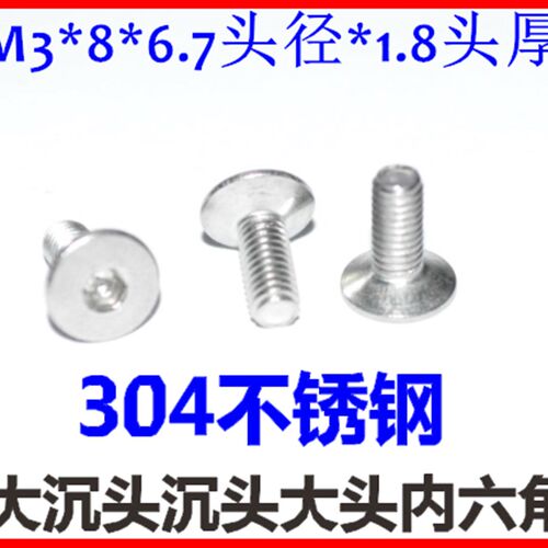 304不锈钢大头大帽沉头内六角螺丝M3*8 M5*8大沉头大平头非标螺钉