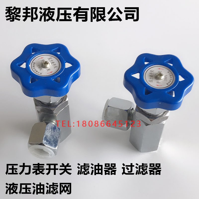 黎邦液压有限公司 无锡韵龙液压 过滤器 滤网 压力表开关 滤油器