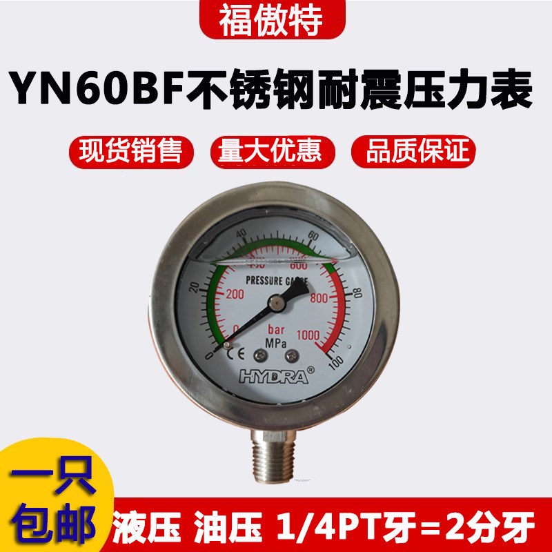 YN60BF全不锈钢耐震压力表0-100MPA耐高压油压表抗震表螺纹1/4PT