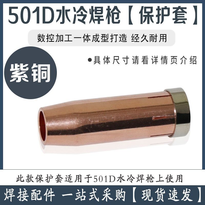 MB501D水冷焊枪保护套/咀 宾采尔501D自动焊枪 连接杆弯管 分流器