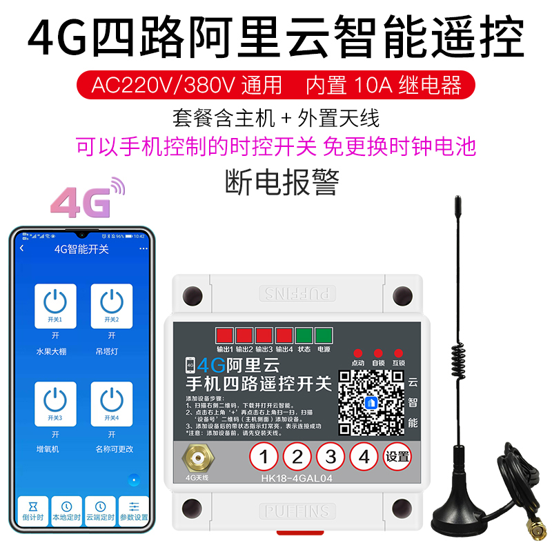 4G手机app远程控制开关220v水泵电机灯大功率控制器智能无线遥控