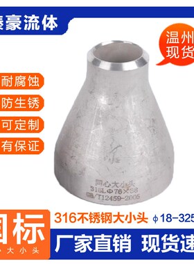 316L不锈钢变径大小头同心焊接大小头异径国标冲压管件接头25-325