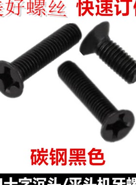 M5M6*6-40十字槽沉头机牙螺丝发黑KM5 KM6十字平头螺钉黑色
