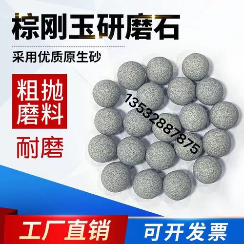 棕刚玉圆球抛磨块/粗抛研磨石/磨料/去毛刺/粗磨石25kg一袋