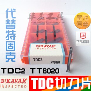 正品 KAVAR 切断刀片 特固克切槽刀 TDC2 KV8020代替TDC2 TT8020