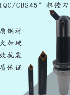 45度粗镗头TQC08/10/13/16/19/25  CBS镗刀杆 CBS408 10 13镗刀头