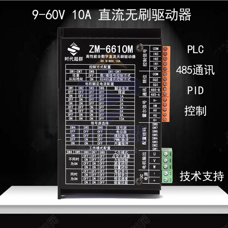 无刷驱动器ZM6610M直流48V10A电流闭环PID控制PLC485通讯PWM调速