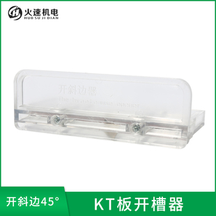KT板开槽器 kt板泡沫板开内槽切斜边90度120度KT板倒角器开槽神器