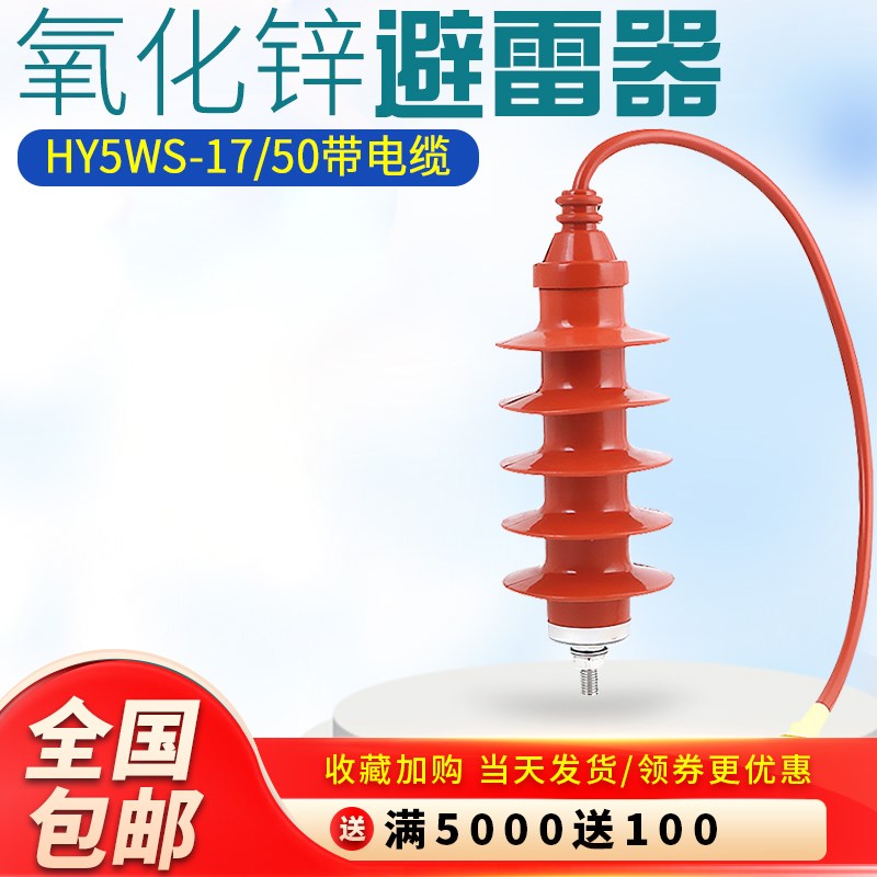 高压氧化锌避雷器HY5WS-q17/50Q全绝缘带引线电缆避雷器10KV-15KV