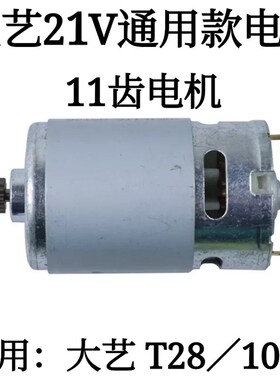 通用大艺12V16V21V充电钻11齿电机1006 10081028 T28 T22 T08马达
