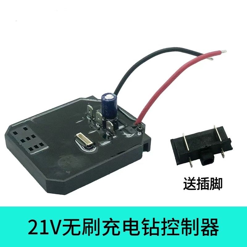 无刷充电钻控制器21V通用锂电钻控制板线路板大板小板