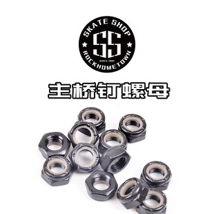55滑板店 专业滑板桥 支架螺母英制螺纹防滑 主桥钉螺母 主钉螺母