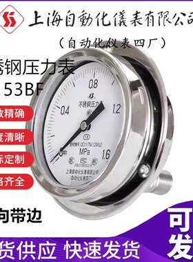 包邮上海自动化仪表四厂轴向带边型不锈钢压力表Y-153BF精度1.6级