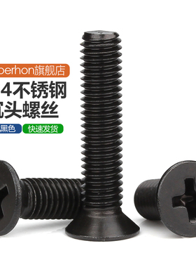 黑色304不锈钢螺丝大全沉头小螺钉平头螺杆加长螺栓M2M3M4M5M6MM