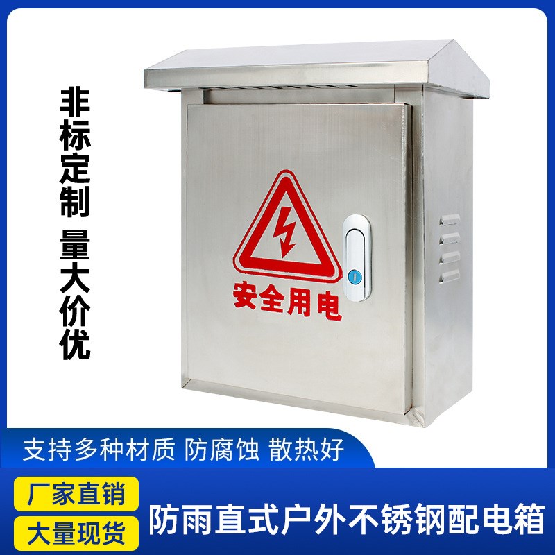 防雨直式c户外不绣钢配电箱 室外N防水箱 电表箱