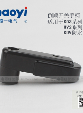 正品 温州华一超一电气倒顺开关KO3 HY2 KO5防水倒顺开关系列手柄