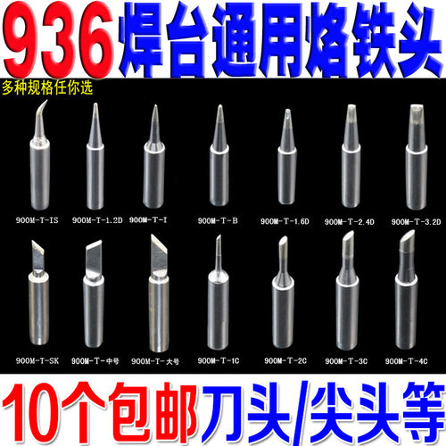 936烙铁头 无铅焊嘴 环保烙铁头 尖嘴/刀头/马蹄/ 936焊台烙铁头
