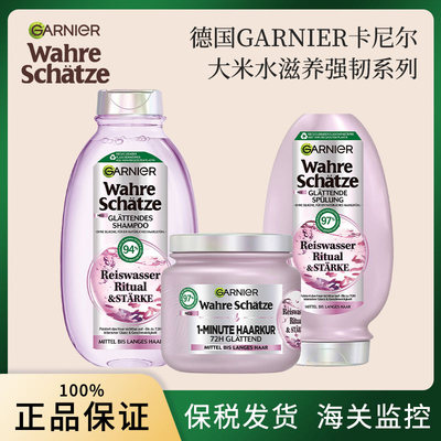 德国Garnier卡尼尔大米水顺滑亮泽滋养强韧洗发水护发素发膜300ml