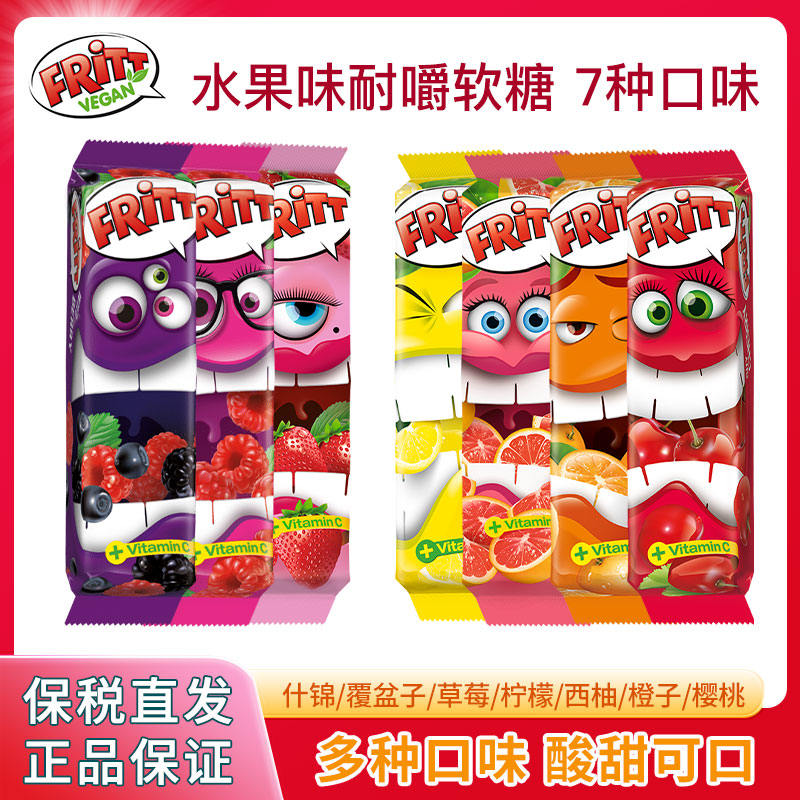德国进口fritt软糖水果草莓柠檬耐嚼软糖不粘牙70g