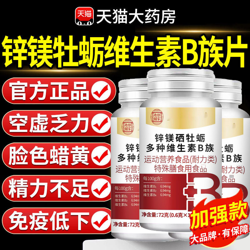 锌镁硒片功能多种维生素b族c补壮促男性牡蛎精阳睾复合肾正品男士