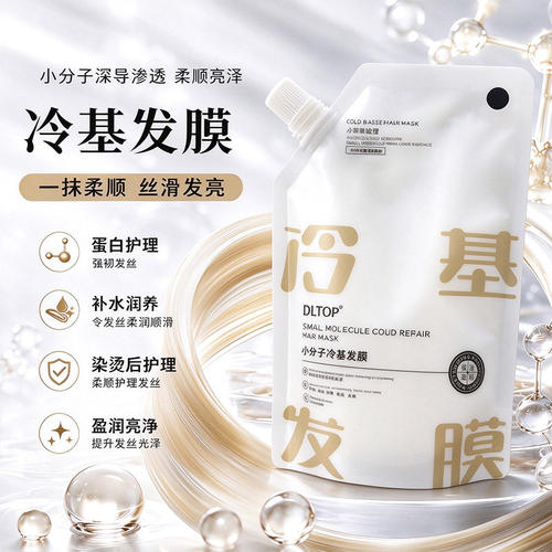DLTOP小分子冷基发膜修护染烫
