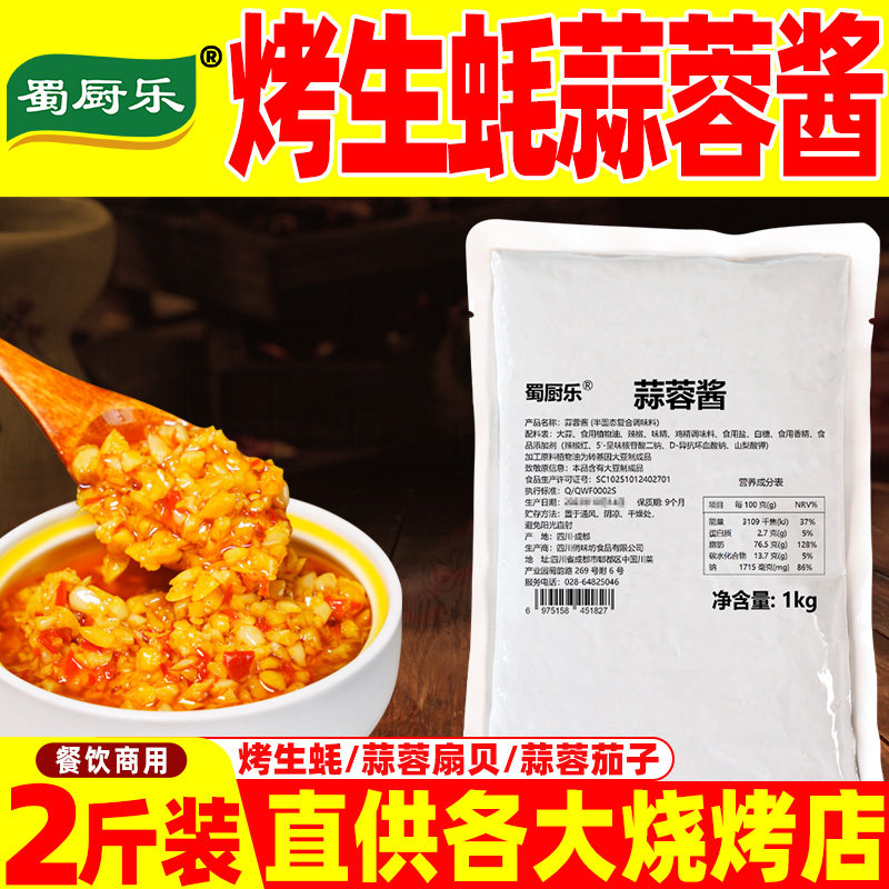 商用烤生蚝蒜蓉酱烤海鲜酱蒜蓉酱