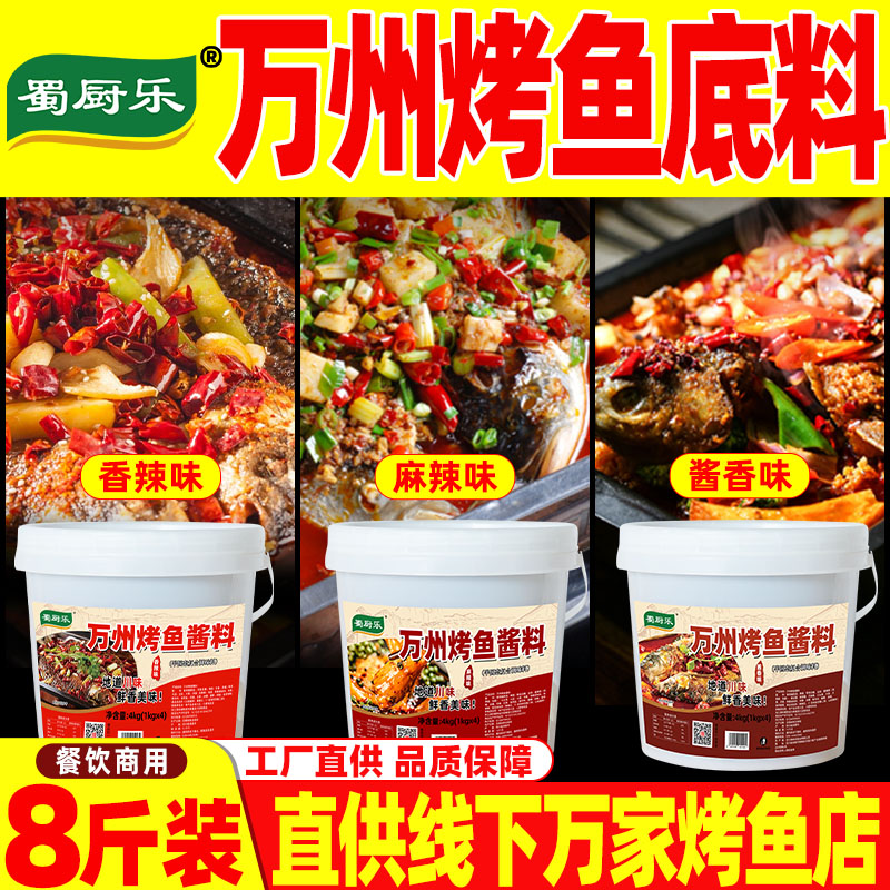 蜀厨乐万州烤鱼调料家用烤鱼酱料