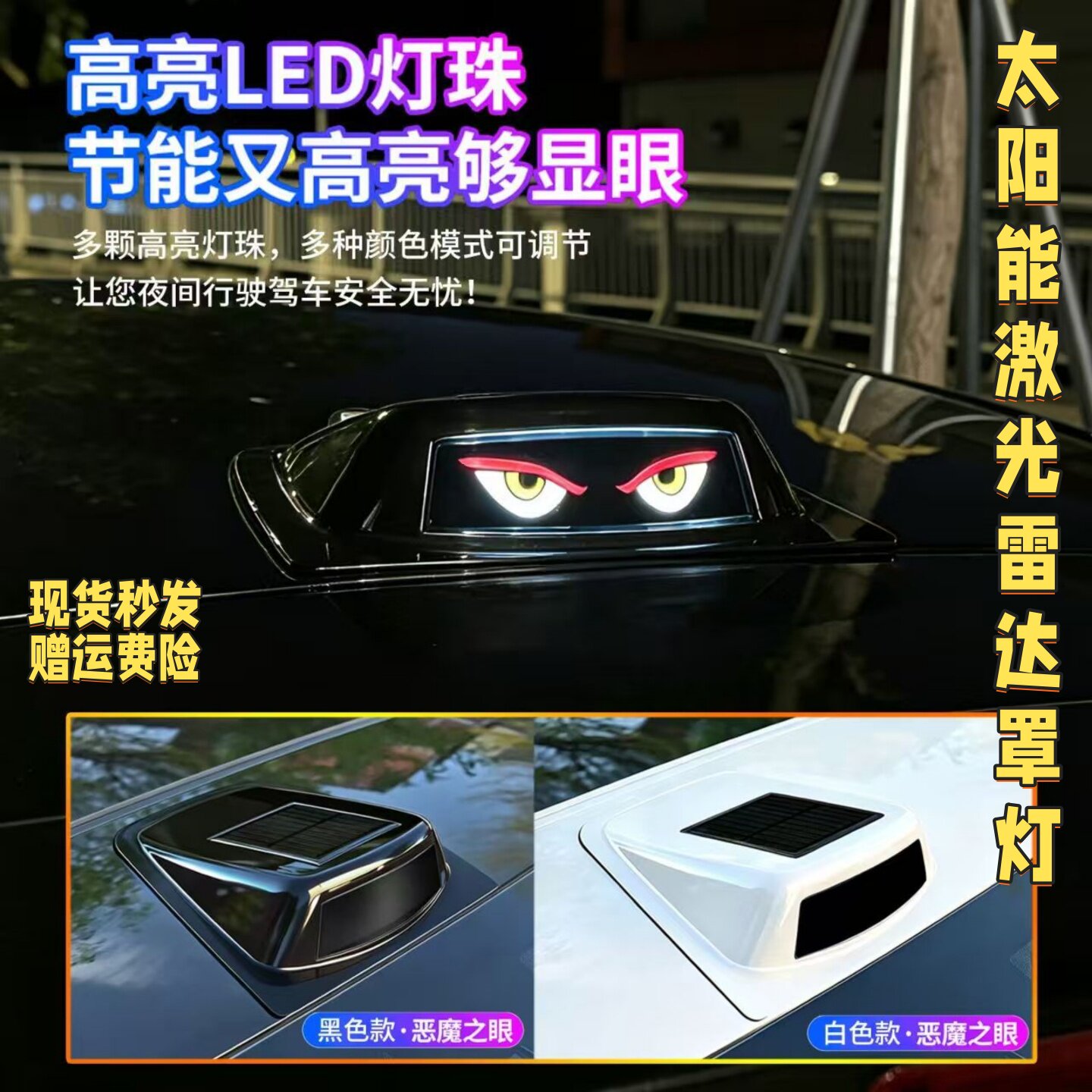 太阳能激光雷达罩灯改装饰LED车顶领航警示爆闪灯汽车恶魔之眼睛