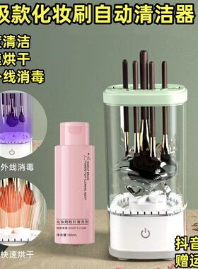 化妆刷自动清洗神器自动清洁速