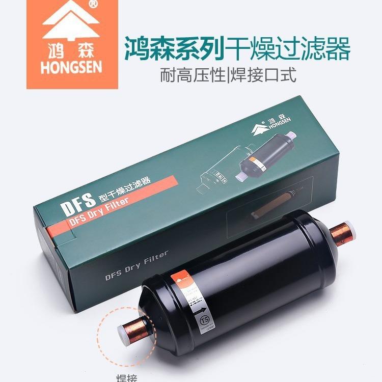 鸿森DFS单向干燥过滤器过滤筒丹式螺口焊口 BFK双向空调制冷冷库