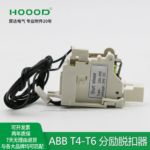 厂家直销附件系列塑壳断路器T4T6分励脱扣器AC220V消防分励线圈