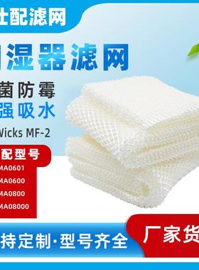 适配Humidifier Wick Filters MAF1 MAF2加湿器滤芯湿帘加湿网
