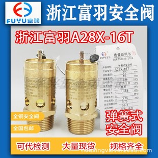 富羽全铜A28X 16T全启式 储气罐空压机管道泄压阀安全阀DN15