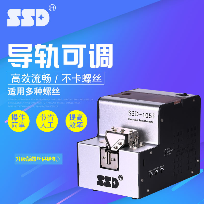 自动螺丝机 SSD-105F螺丝排列机 可调轨打螺丝自动供料器 螺丝机