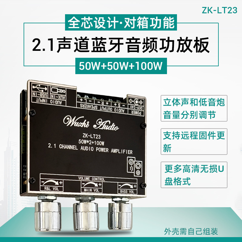 ZK- LT23蓝牙音频接收功放模块2.1声道带低音炮高低音调节TWS