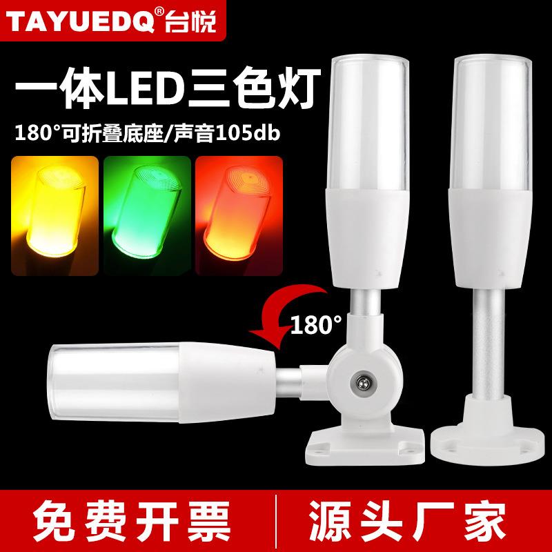 台悦一体三色报警指示灯24V数控机床信号灯12VLED声光报警器220V